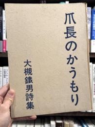爪長のかうもり　詩集　【森谷均宛献呈署名入　限定500部】