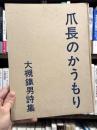 爪長のかうもり　詩集　【森谷均宛献呈署名入　限定500部】