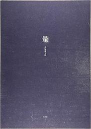 量　詩集　＜初版　第70回H氏賞受賞＞
