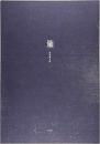 量　詩集　＜初版　第70回H氏賞受賞＞