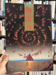 季刊　無次元　創刊号　＜特集・恐怖＞
