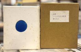 つうのための断章　【私装本12部のうち7番　署名入】