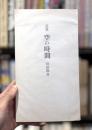 空の時間　【森谷均宛献呈署名入　限定200部】