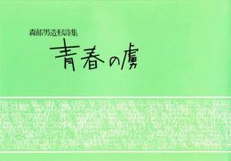 森郁男造形詩集　青春の虜