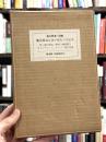 魔法書或は我が祖先の宇宙学　冨士原清一詩集　【限定100部　深沢幸雄エッチング1葉入】