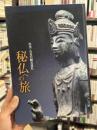 秘仏への旅　出雲・石見の観音巡礼　＜骨董＞