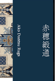 赤穂緞通 Ako Dantsu Rugs　＜骨董＞
