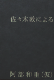 佐々木敦による阿部和重（仮）