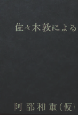 佐々木敦による阿部和重（仮）
