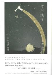 体内飛行　歌集