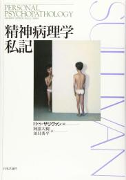 精神病理学私記