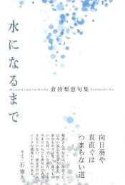 水になるまで　句集