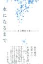 水になるまで　句集