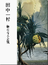 田中一村：新たなる全貌