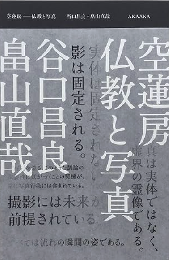 空蓮房 : 仏教と写真