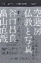 空蓮房 : 仏教と写真