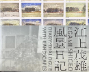 江上茂雄：風景日記