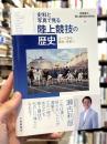 史料と写真で見る陸上競技の歴史