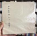 蕪・象・船長・猫…たち　詩集　【自家版限定300部】