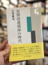 自閉症連続体の時代