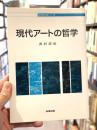 現代アートの哲学