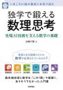 独学で鍛える数理思考