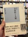 分裂病と人類