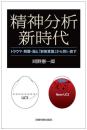 精神分析新時代―トラウマ・解離・脳と「新無意識」から問い直す