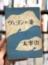 ヴィヨンの妻　【再版異装本】
