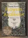 アルジャーノンに花束を