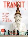 TRANSIT 57号 やっぱりやっぱりやっぱりタイが好き! (講談社MOOK)