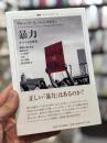暴力 : 手すりなき思考