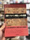 北欧・ゲルマン神話シンボル事典