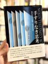 手すりなき思考：現代思想の倫理・政治的地平