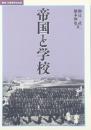 帝国と学校