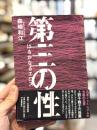 第三の性　【2017年版】