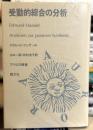 受動的綜合の分析　＜アウロラ叢書＞
