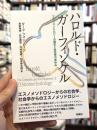 ハロルド・ガーフィンケル
