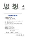 思想　2026年4月号　＜原広司と〈集落〉＞