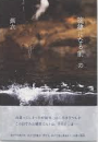旋律になる前　の　詩集　＜第58回現代詩手帖賞＞