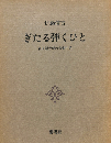 ぎたる弾くひと：萩原朔太郎の音楽生活　【A版70部の番外12部本のうち11番　識語署名入】