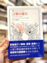 言葉の暴力 : 「よけいなもの」の言語学