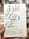 声の文学 : 出来事から人間の言葉へ