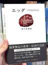 エッダ : 古代北欧歌謡集