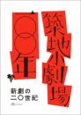 築地小劇場100年：新劇の20世紀