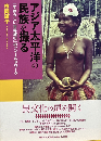 アジア太平洋の民族を撮る