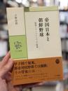 帝国日本と朝鮮野球
