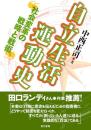 自立生活運動史