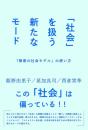 「社会」を扱う新たなモード