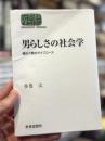 男らしさの社会学 : 揺らぐ男のライフコース